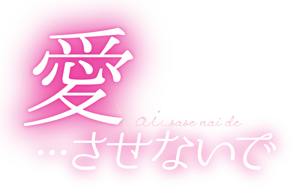愛・・・させないで