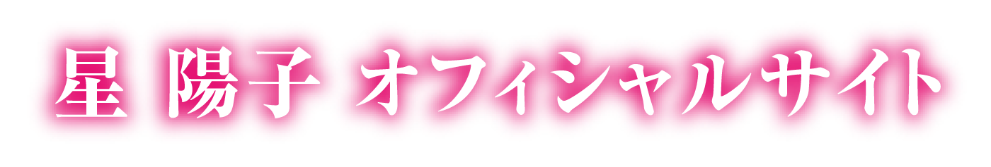 星陽子